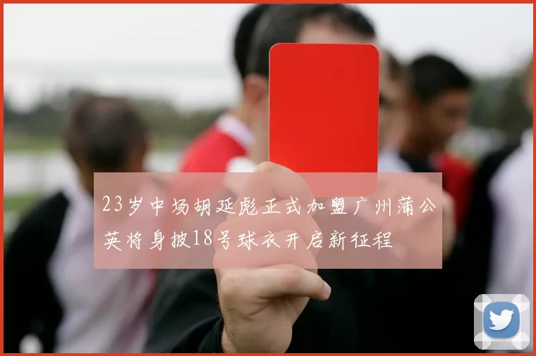 23岁中场胡延彪正式加盟广州蒲公英将身披18号球衣开启新征程