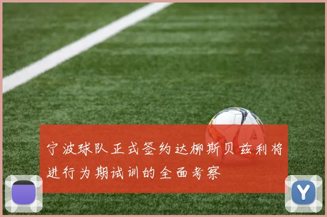 宁波球队正式签约达柳斯贝兹利将进行为期试训的全面考察