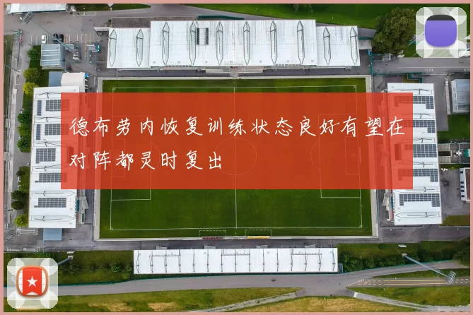 德布劳内恢复训练状态良好有望在对阵都灵时复出