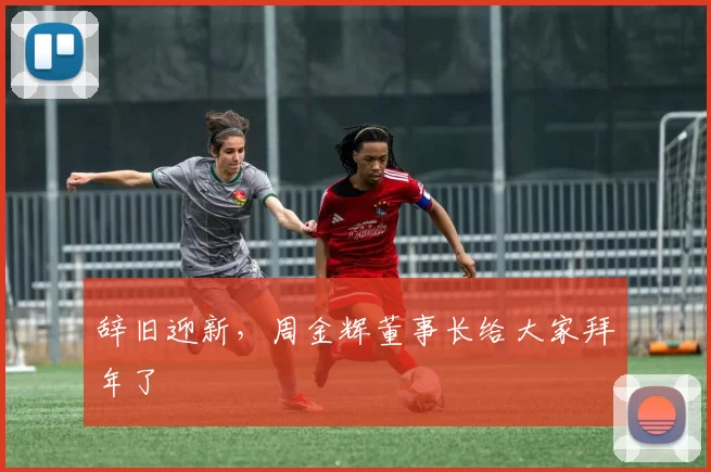 辞旧迎新，周金辉董事长给大家拜年了