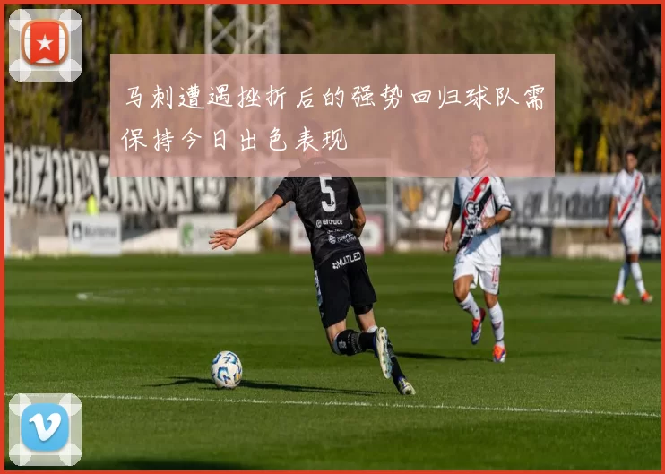 马刺遭遇挫折后的强势回归球队需保持今日出色表现
